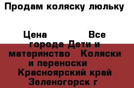  Продам коляску люльку › Цена ­ 12 000 - Все города Дети и материнство » Коляски и переноски   . Красноярский край,Зеленогорск г.